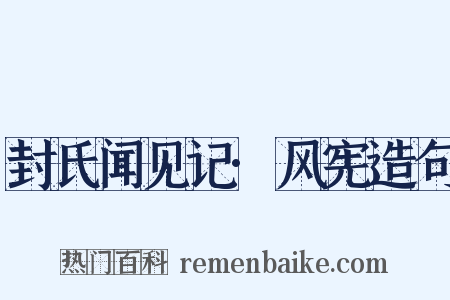 封氏闻见记·风宪造句是什么意思的图片